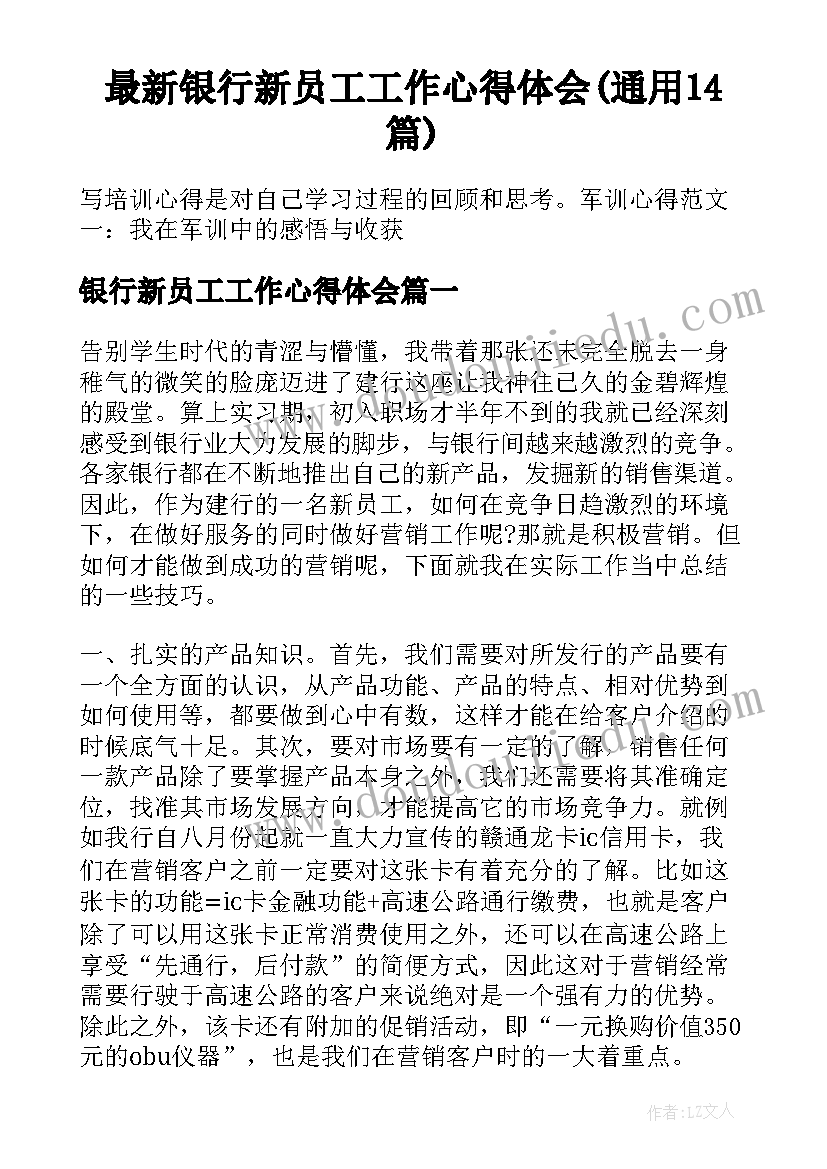 最新银行新员工工作心得体会(通用14篇)