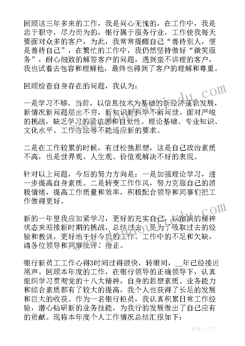 最新银行新员工工作心得体会(通用14篇)