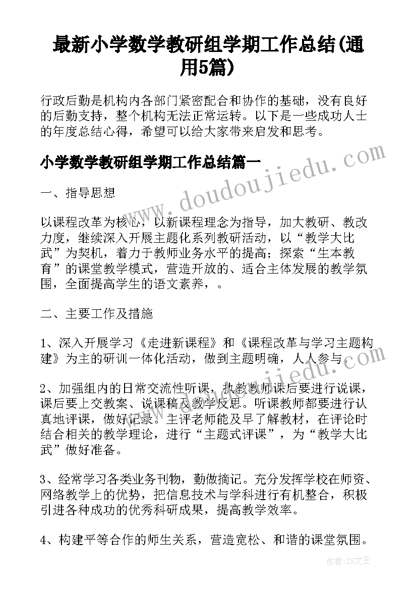 最新小学数学教研组学期工作总结(通用5篇)