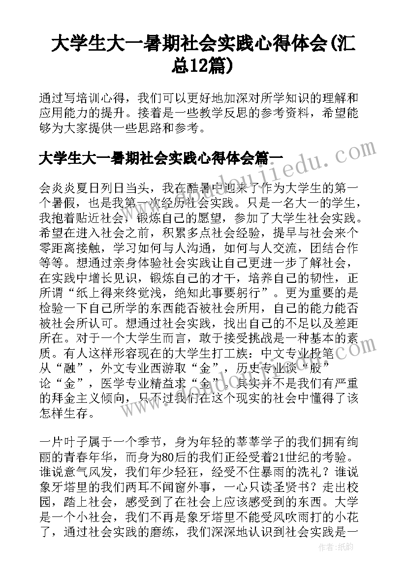 大学生大一暑期社会实践心得体会(汇总12篇)