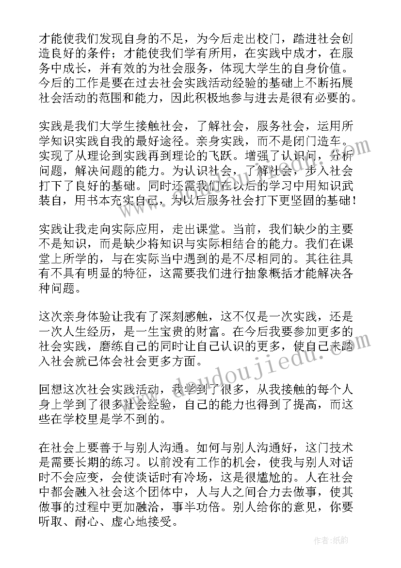 大学生大一暑期社会实践心得体会(汇总12篇)