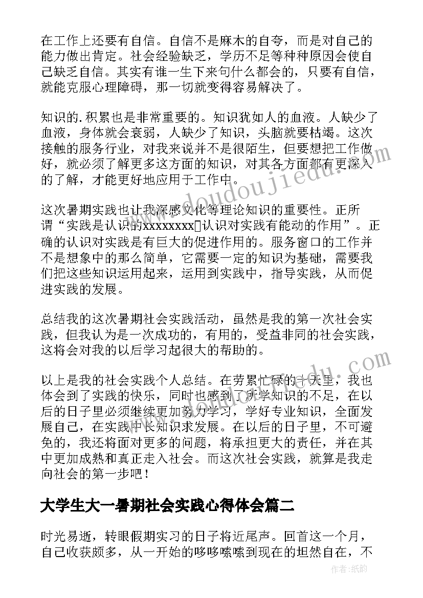 大学生大一暑期社会实践心得体会(汇总12篇)