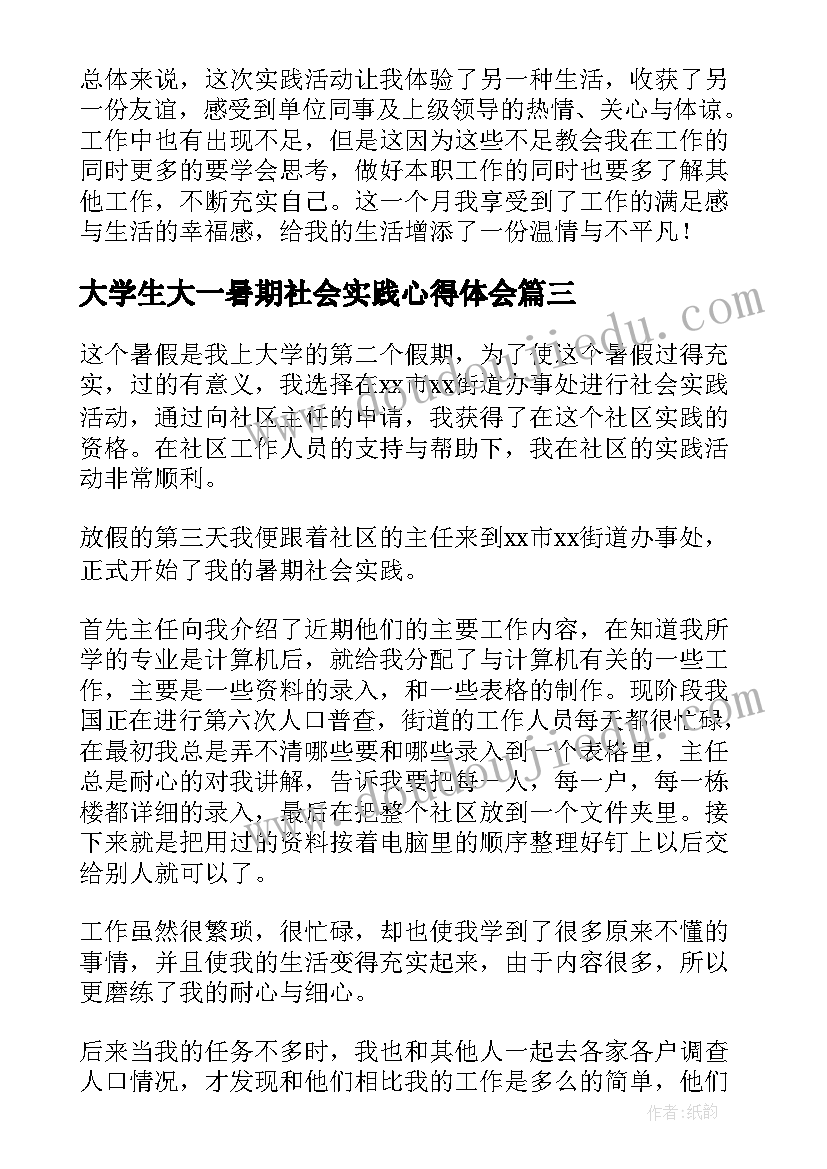 大学生大一暑期社会实践心得体会(汇总12篇)