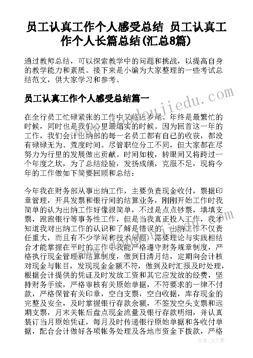 员工认真工作个人感受总结 员工认真工作个人长篇总结(汇总8篇)