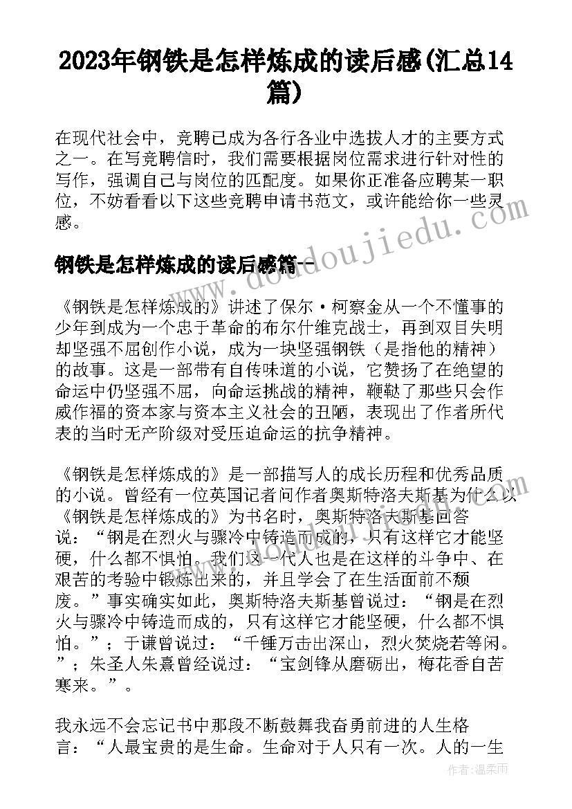 2023年钢铁是怎样炼成的读后感(汇总14篇)