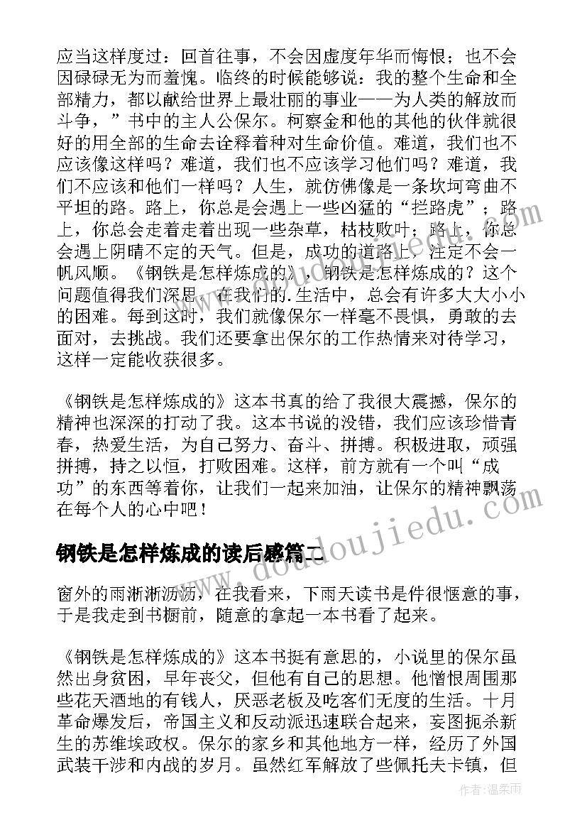 2023年钢铁是怎样炼成的读后感(汇总14篇)