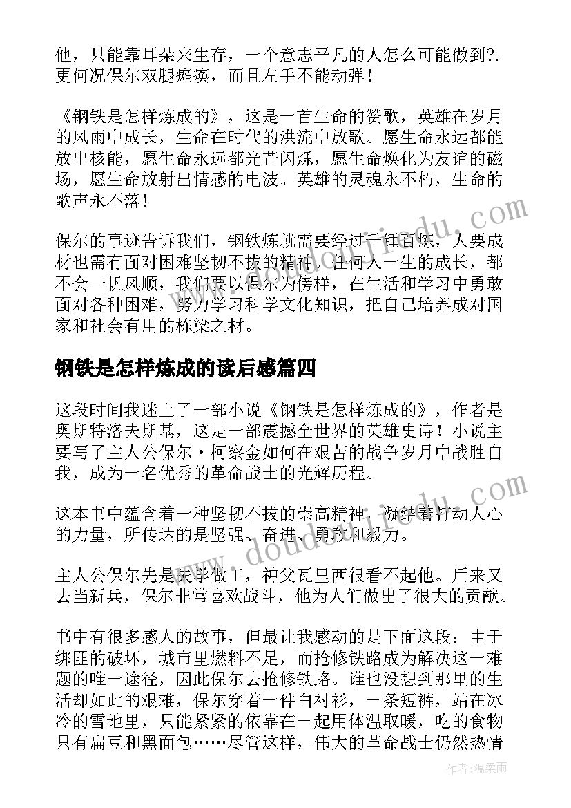 2023年钢铁是怎样炼成的读后感(汇总14篇)