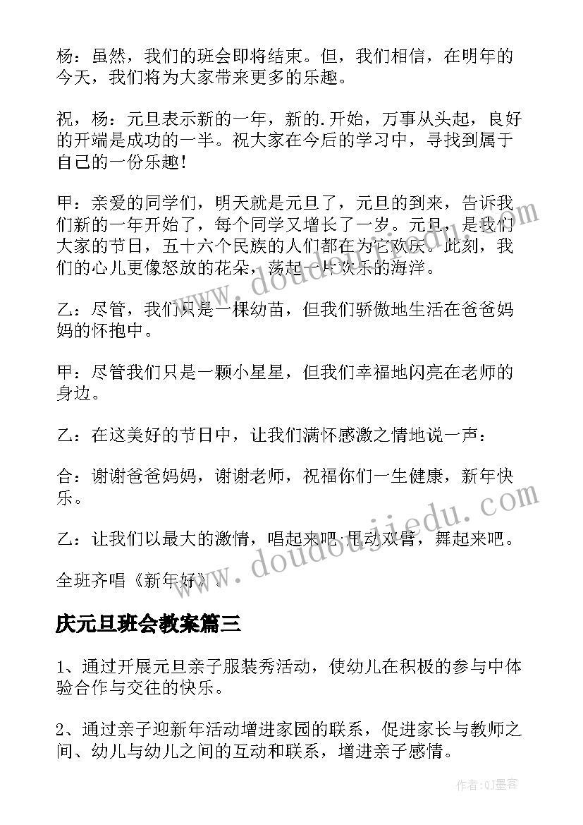 庆元旦班会教案(汇总9篇)