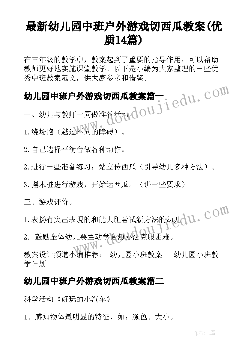 最新幼儿园中班户外游戏切西瓜教案(优质14篇)