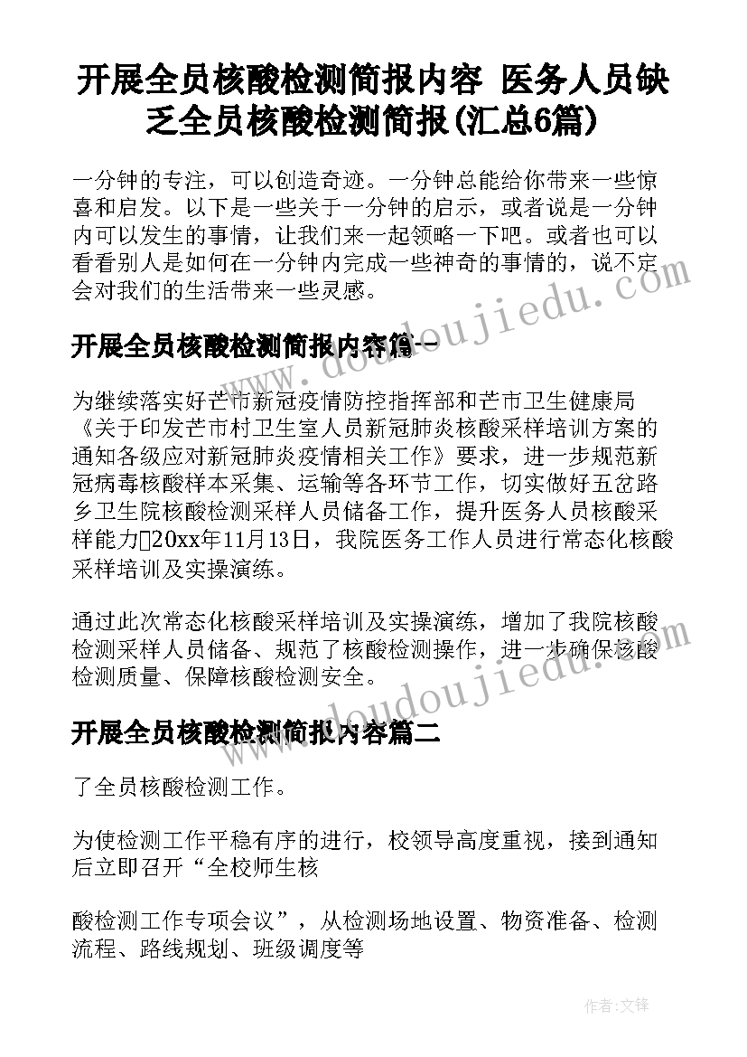 开展全员核酸检测简报内容 医务人员缺乏全员核酸检测简报(汇总6篇)