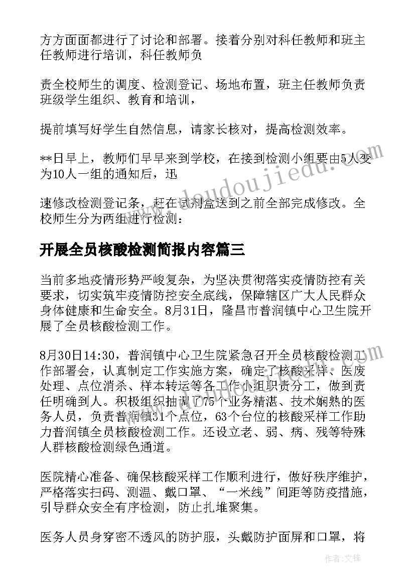 开展全员核酸检测简报内容 医务人员缺乏全员核酸检测简报(汇总6篇)