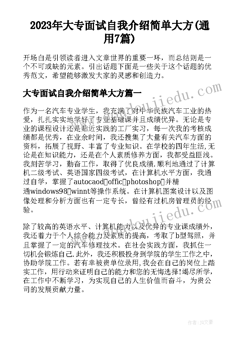 2023年大专面试自我介绍简单大方(通用7篇)