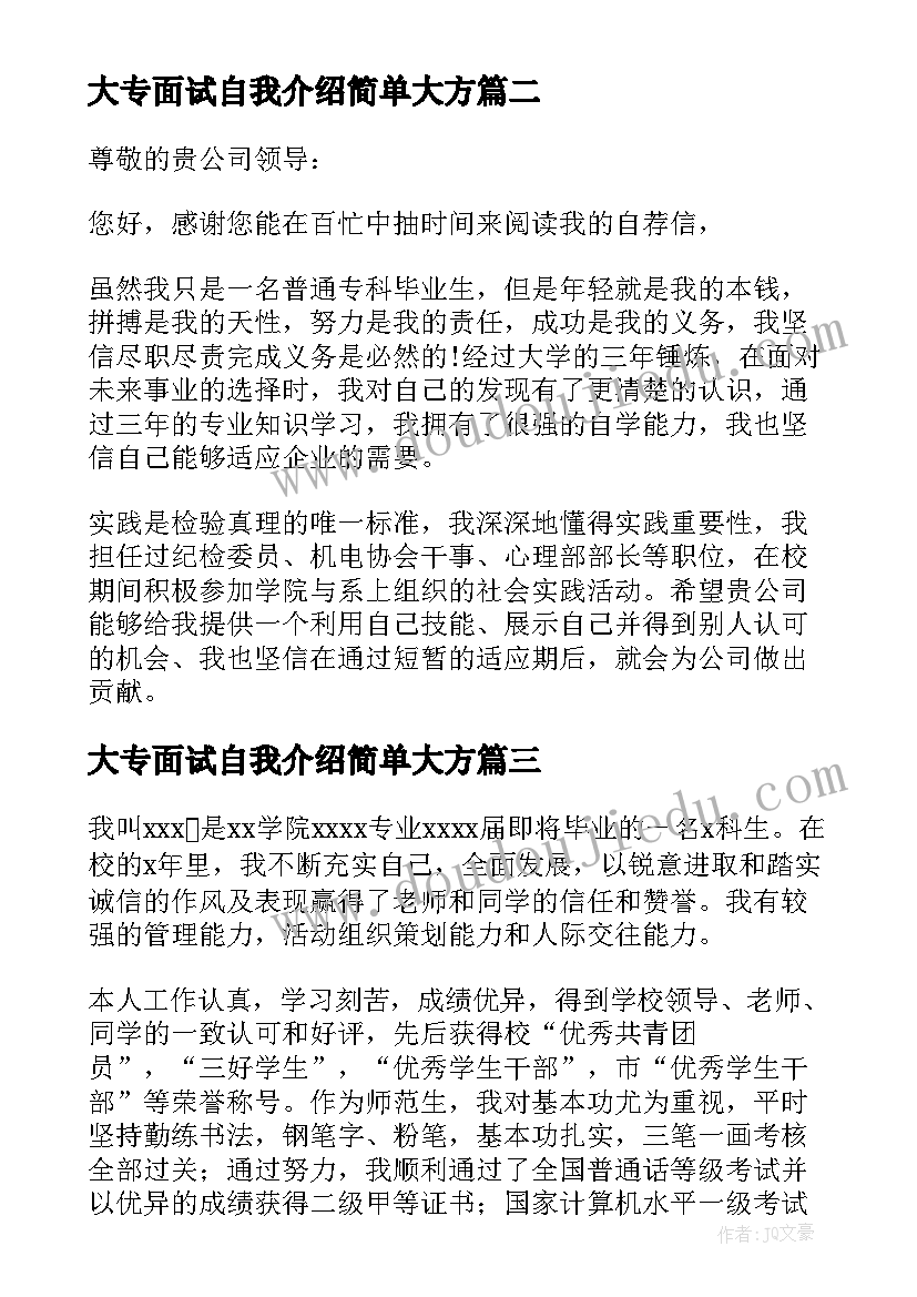 2023年大专面试自我介绍简单大方(通用7篇)