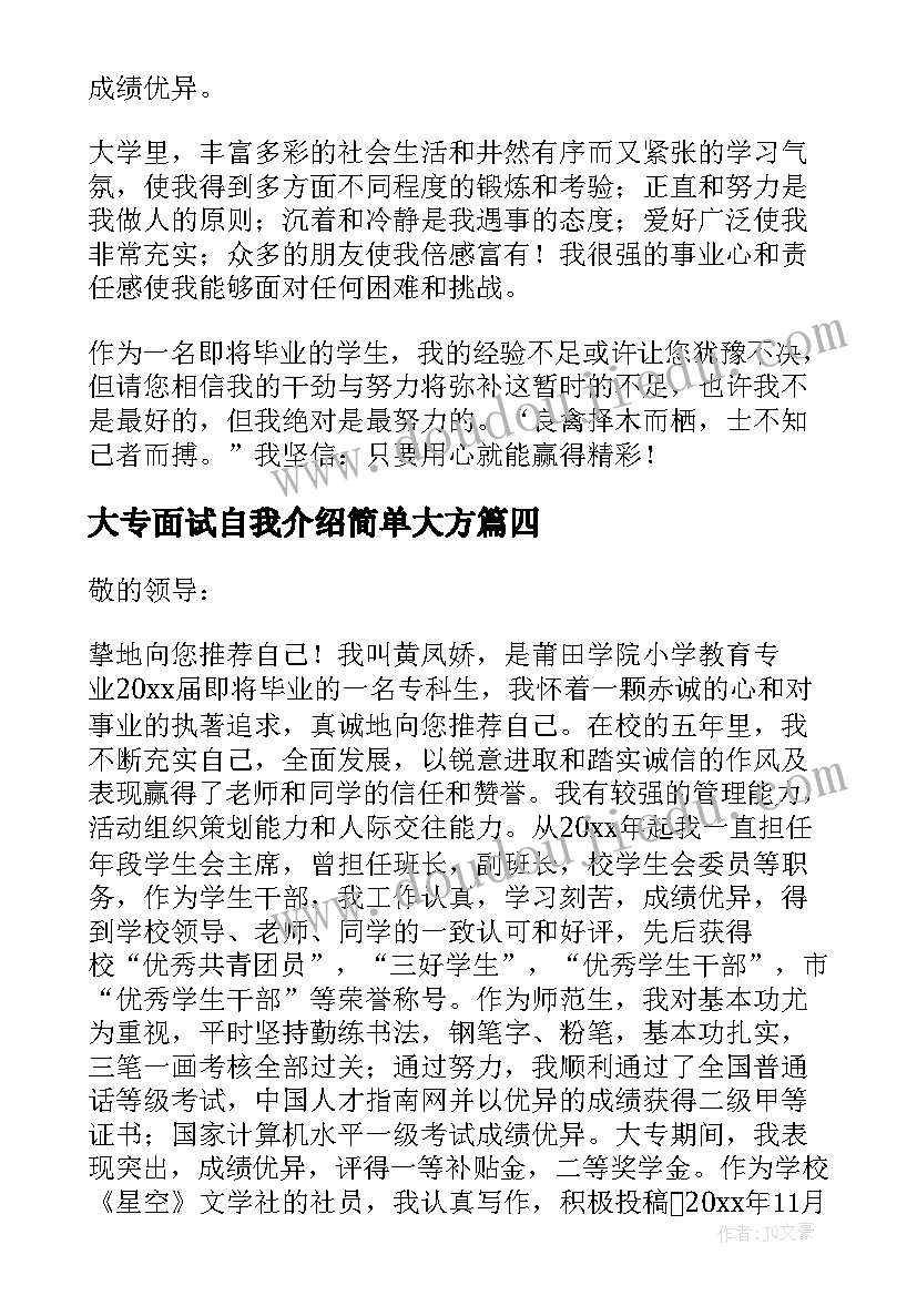 2023年大专面试自我介绍简单大方(通用7篇)