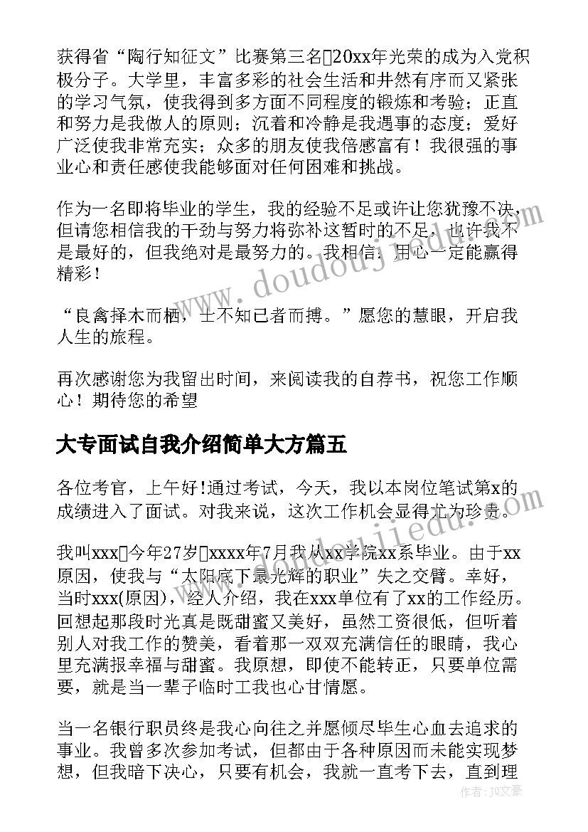 2023年大专面试自我介绍简单大方(通用7篇)