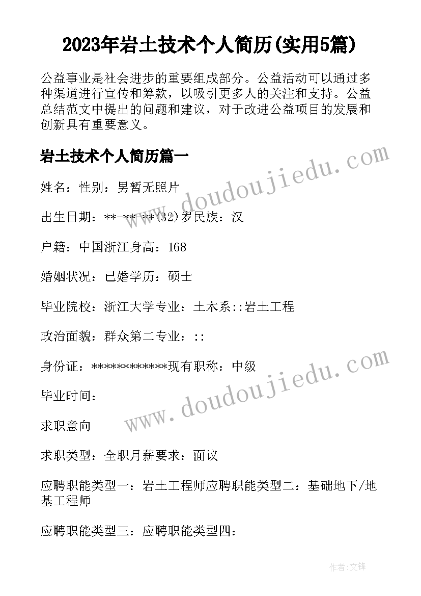 2023年岩土技术个人简历(实用5篇)