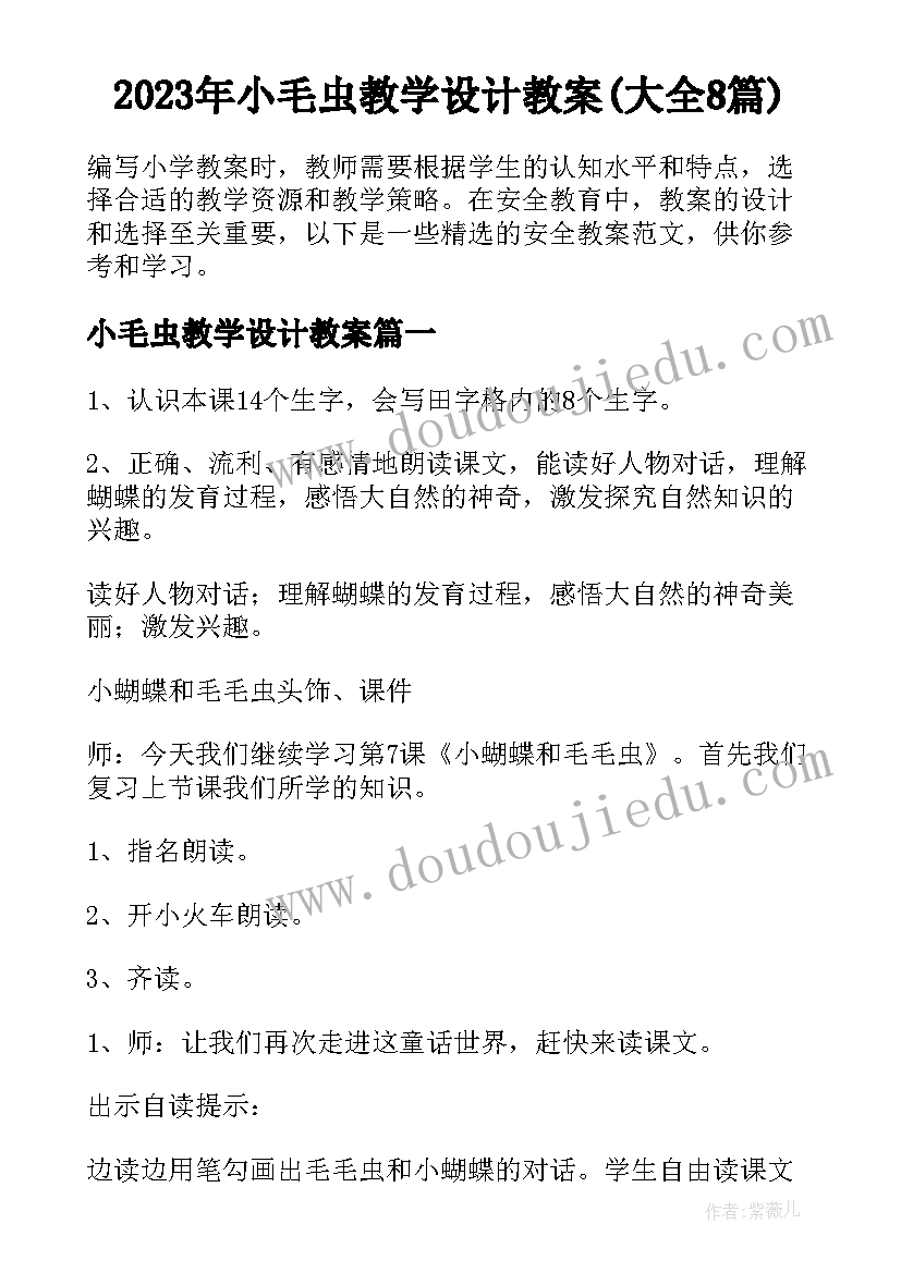 2023年小毛虫教学设计教案(大全8篇)