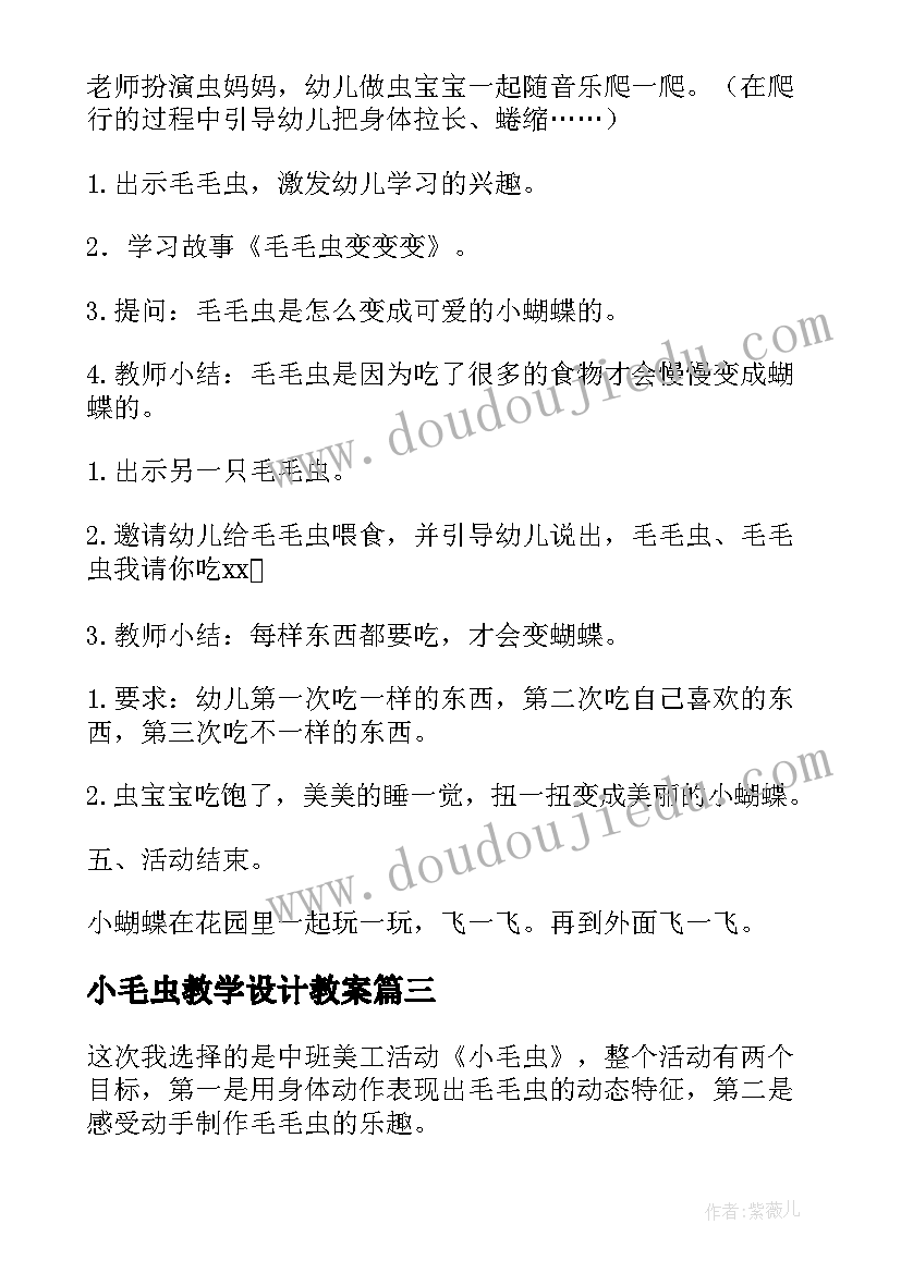 2023年小毛虫教学设计教案(大全8篇)