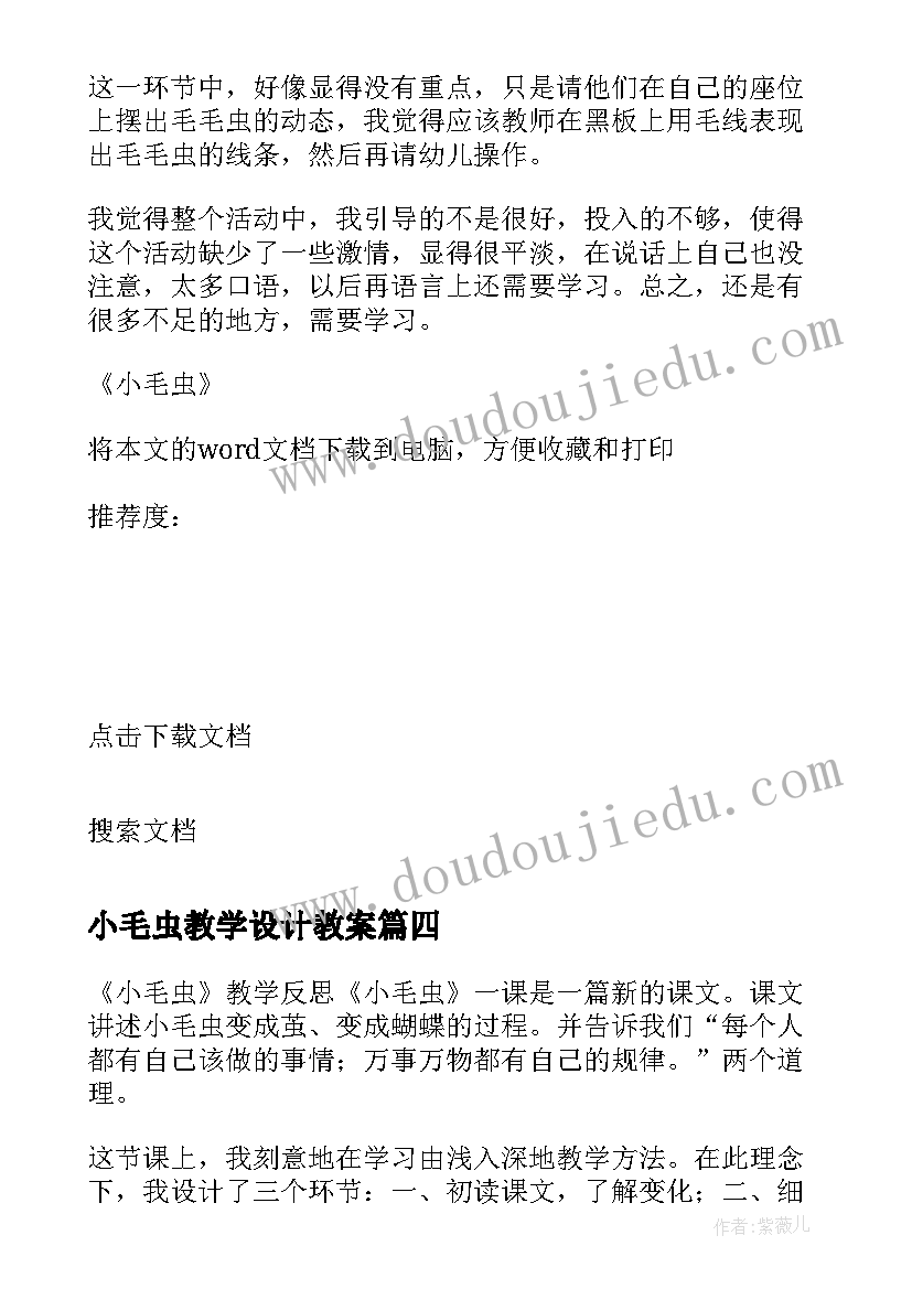 2023年小毛虫教学设计教案(大全8篇)