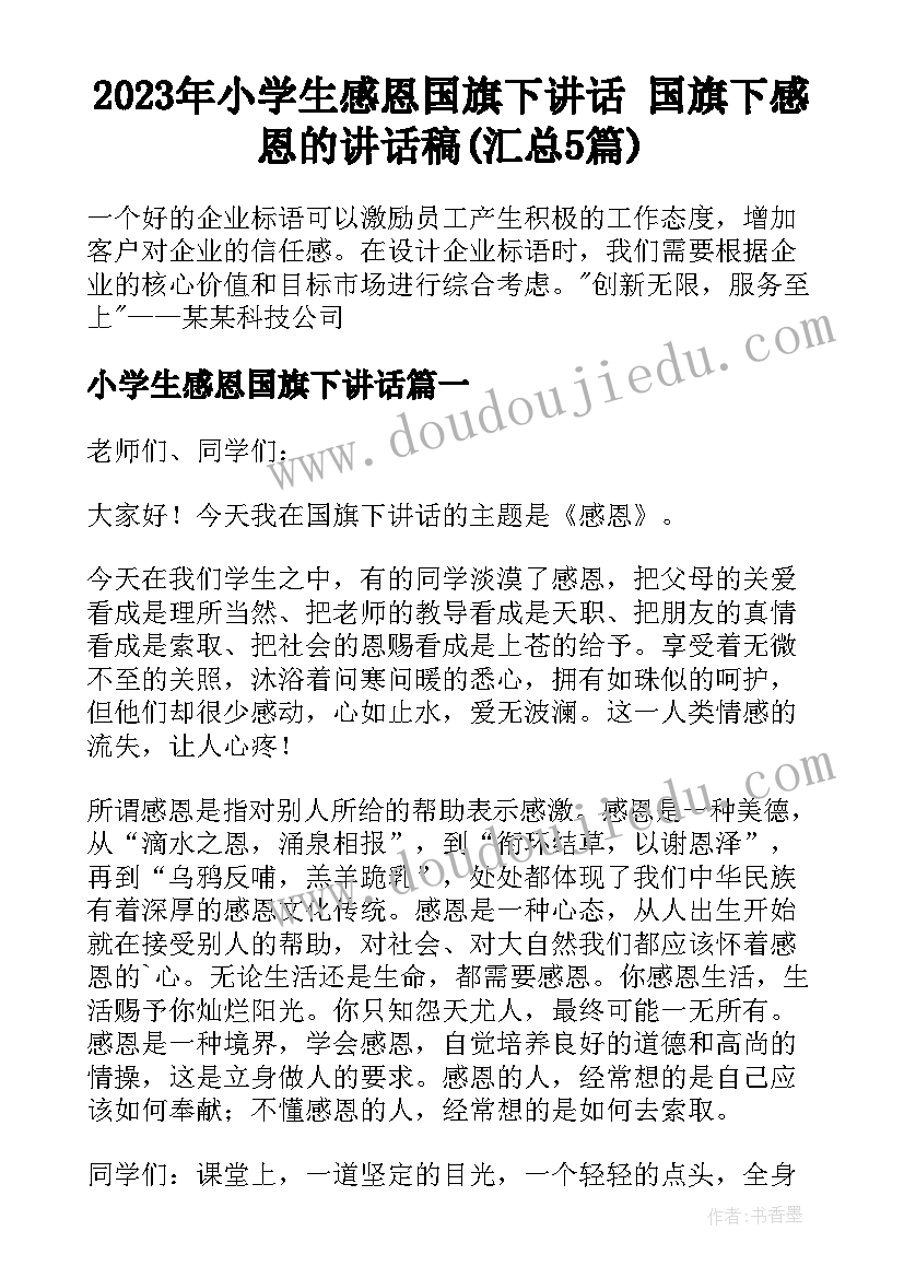 2023年小学生感恩国旗下讲话 国旗下感恩的讲话稿(汇总5篇)