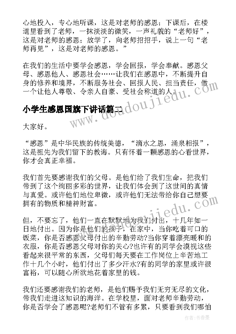 2023年小学生感恩国旗下讲话 国旗下感恩的讲话稿(汇总5篇)