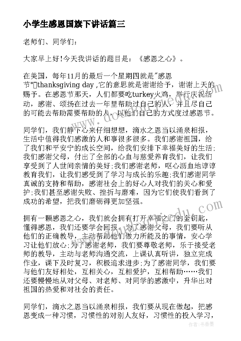 2023年小学生感恩国旗下讲话 国旗下感恩的讲话稿(汇总5篇)