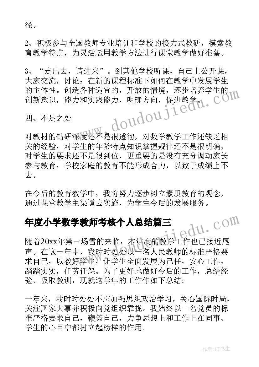 年度小学数学教师考核个人总结 小学数学教师年度考核个人总结(精选9篇)