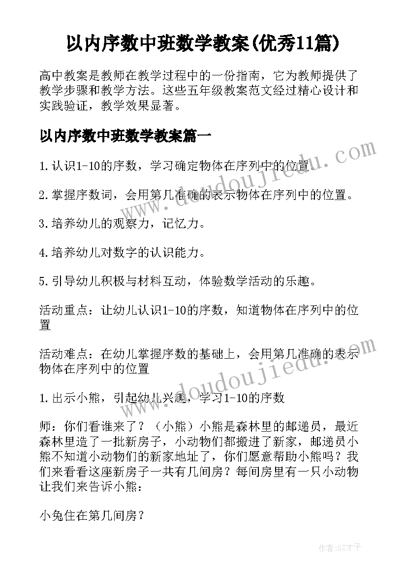 以内序数中班数学教案(优秀11篇)