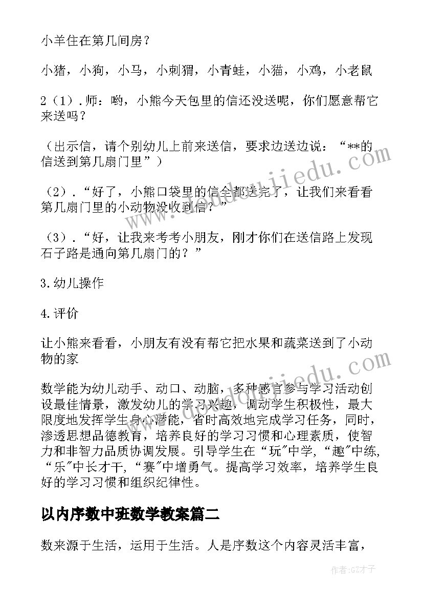 以内序数中班数学教案(优秀11篇)