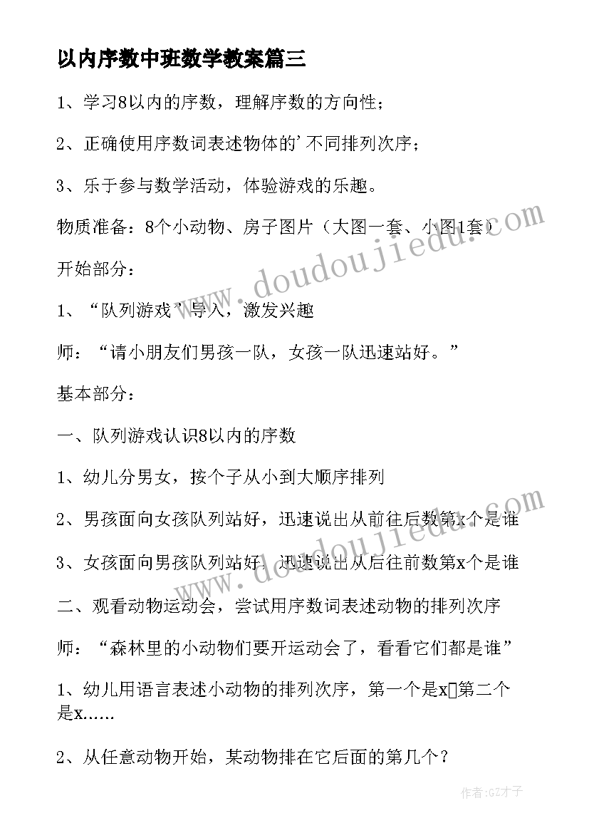 以内序数中班数学教案(优秀11篇)