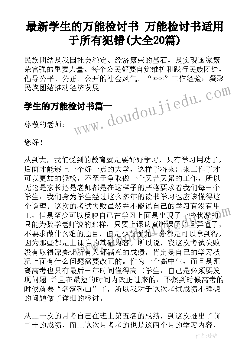 最新学生的万能检讨书 万能检讨书适用于所有犯错(大全20篇)