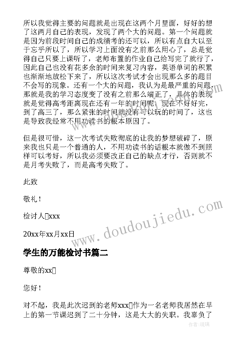 最新学生的万能检讨书 万能检讨书适用于所有犯错(大全20篇)