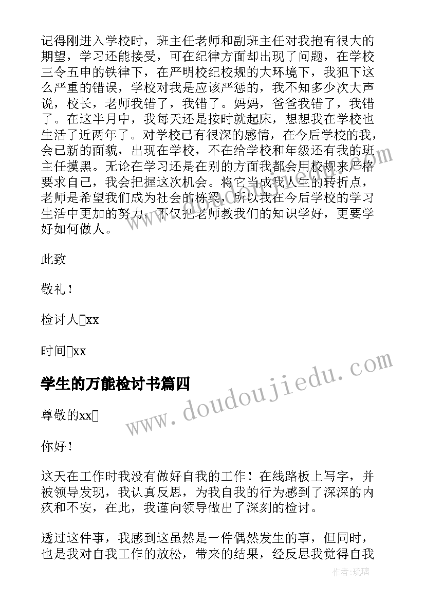 最新学生的万能检讨书 万能检讨书适用于所有犯错(大全20篇)