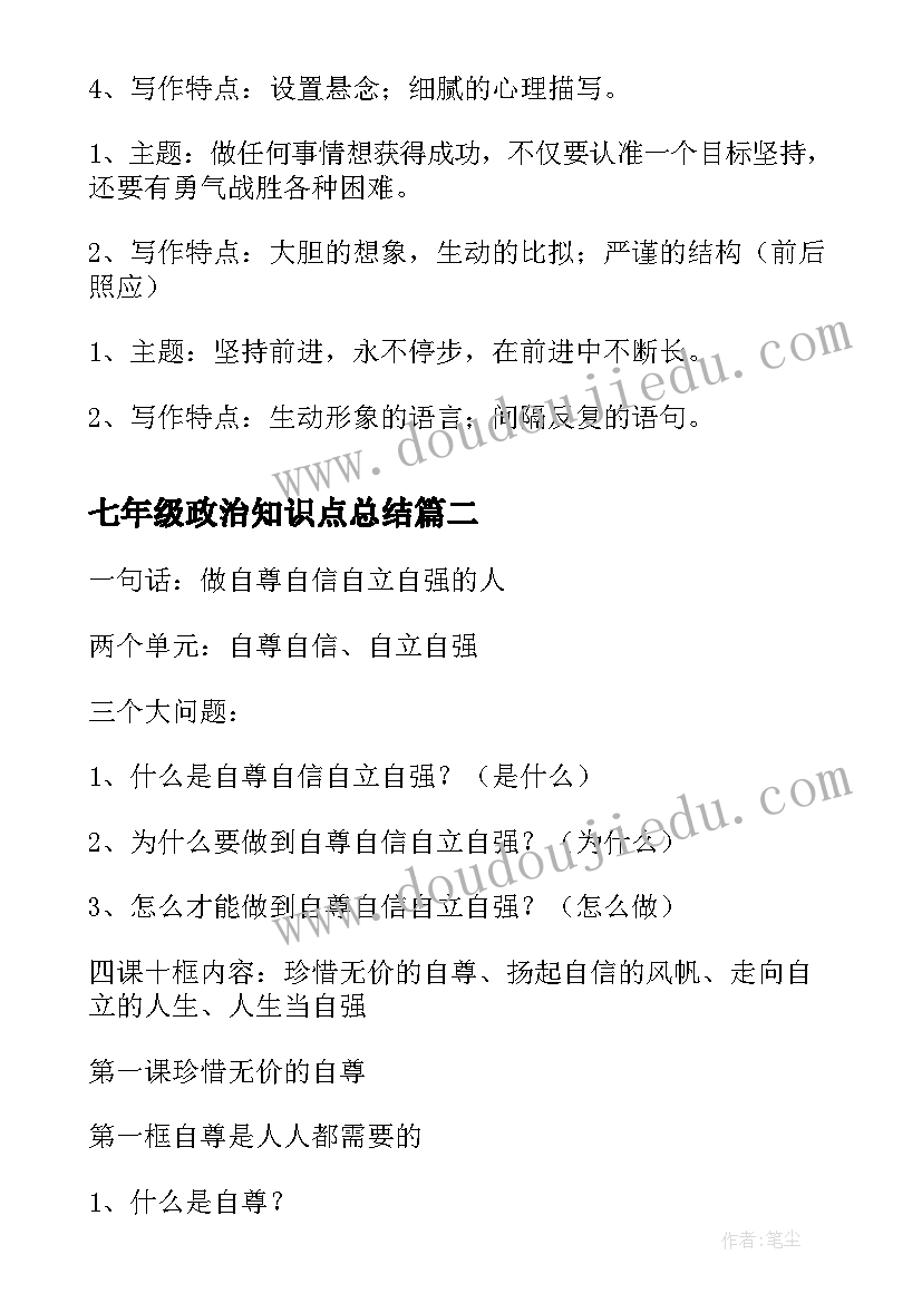 七年级政治知识点总结 七年级语文现代文知识点复习提纲(大全8篇)