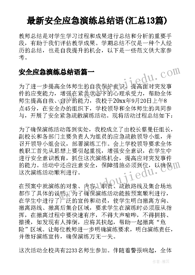 最新安全应急演练总结语(汇总13篇)