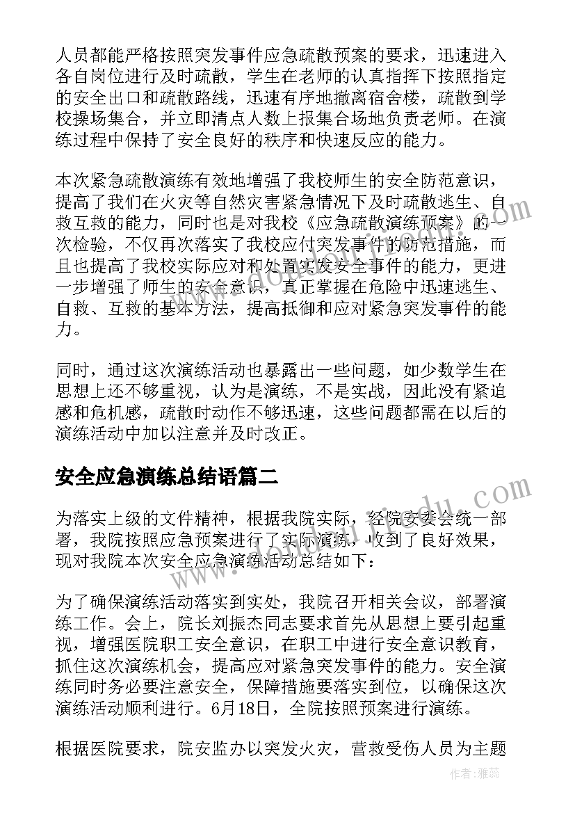 最新安全应急演练总结语(汇总13篇)