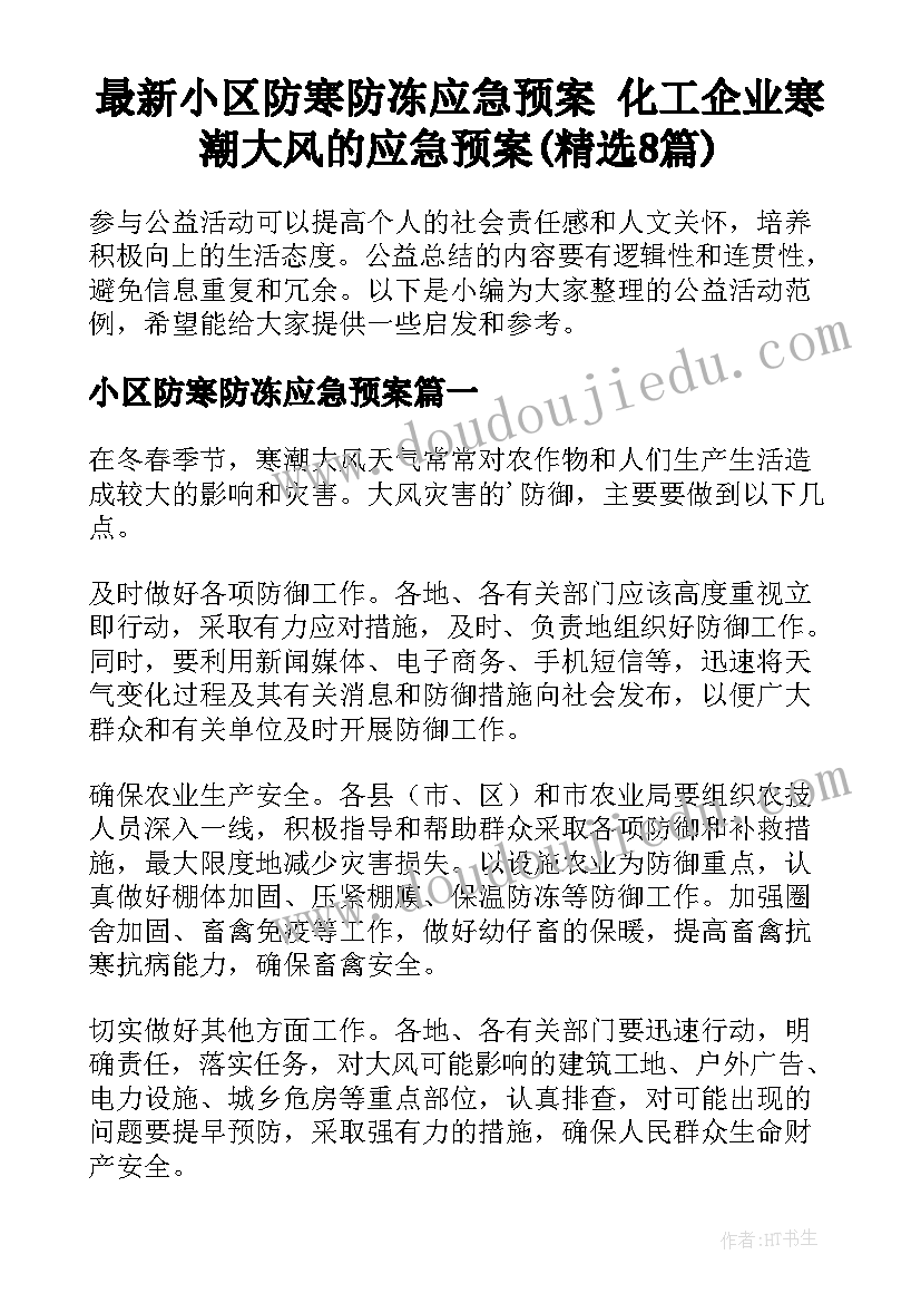 最新小区防寒防冻应急预案 化工企业寒潮大风的应急预案(精选8篇)