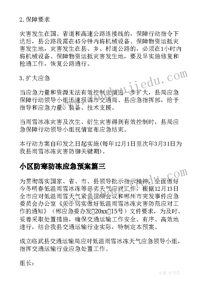 最新小区防寒防冻应急预案 化工企业寒潮大风的应急预案(精选8篇)