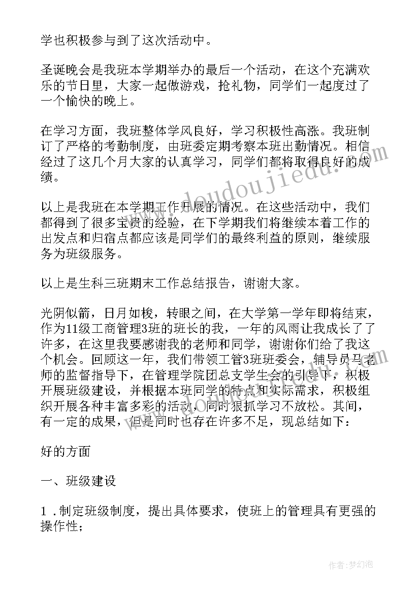 大学生期末班级总结 大学生班级学期末总结(优秀8篇)