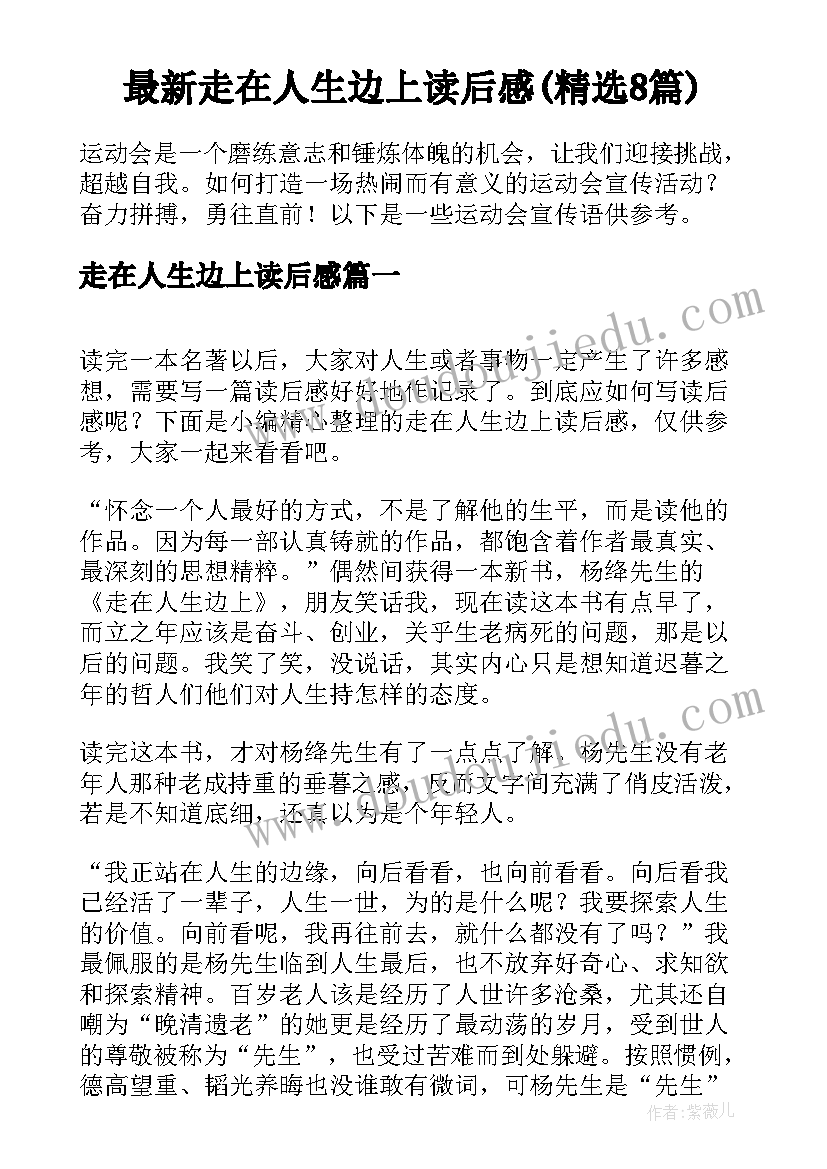 最新走在人生边上读后感(精选8篇)