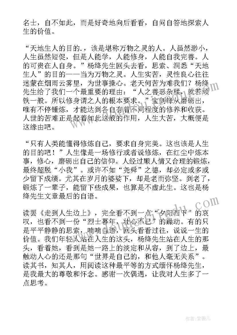 最新走在人生边上读后感(精选8篇)