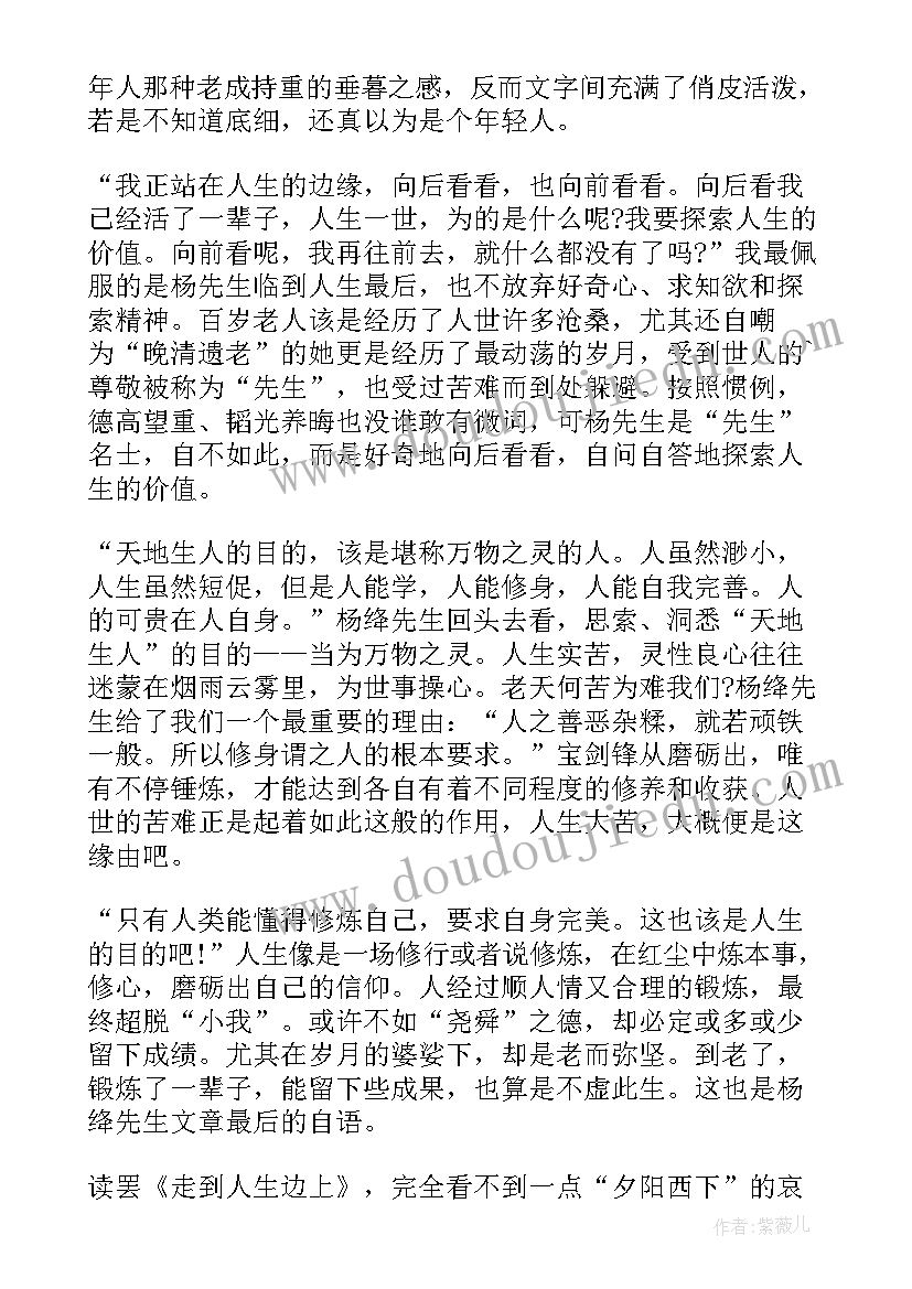 最新走在人生边上读后感(精选8篇)