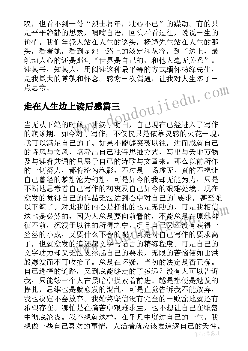 最新走在人生边上读后感(精选8篇)