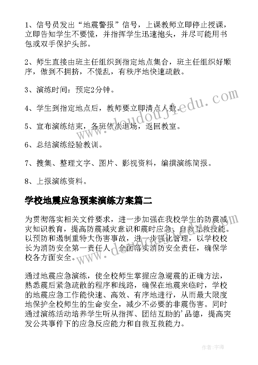 2023年学校地震应急预案演练方案(实用8篇)