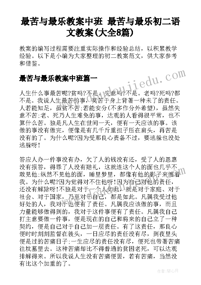 最苦与最乐教案中班 最苦与最乐初二语文教案(大全8篇)