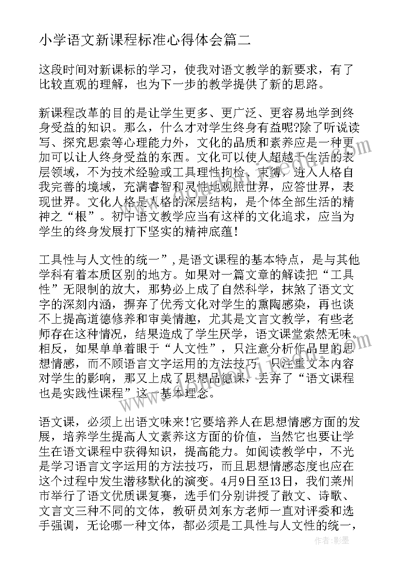 小学语文新课程标准心得体会(精选12篇)