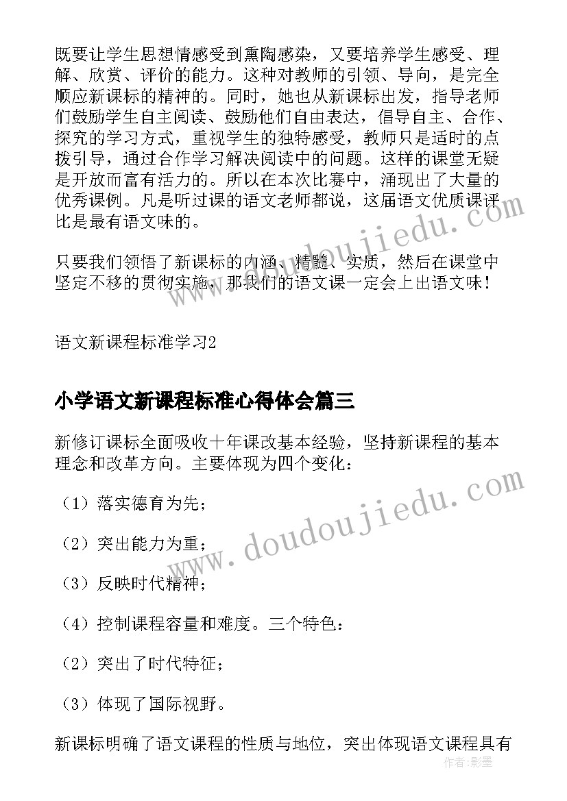 小学语文新课程标准心得体会(精选12篇)