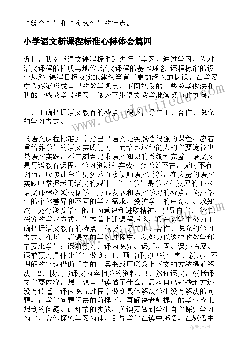 小学语文新课程标准心得体会(精选12篇)