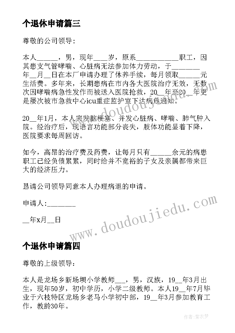 2023年个退休申请 个人退休金申请书(汇总12篇)