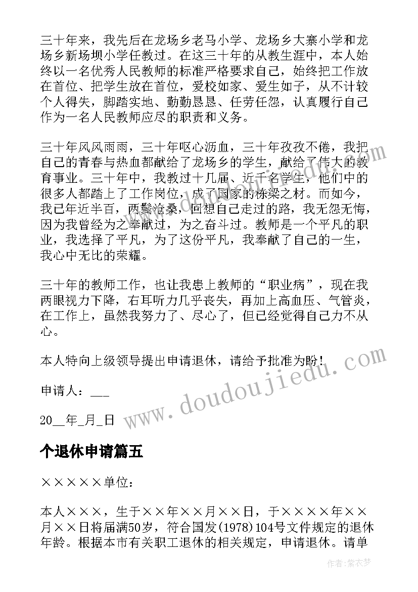 2023年个退休申请 个人退休金申请书(汇总12篇)